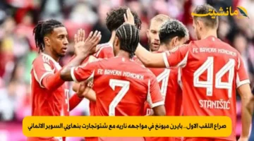 صراع اللقب الأول.. بايرن ميونخ في مواجهة نارية مع شتوتجارت بنهائي السوبر الألماني